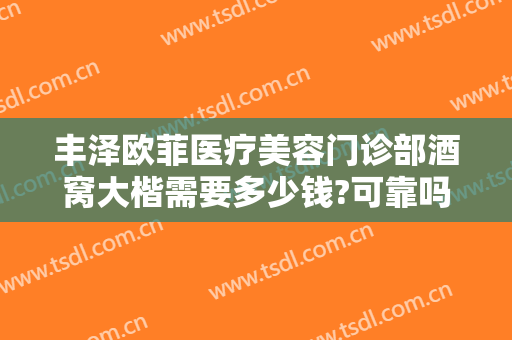 丰泽欧菲医疗美容门诊部酒窝大楷需要多少钱?可靠吗?