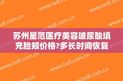 苏州星范医疗美容玻尿酸填充脸颊价格?多长时间恢复?
