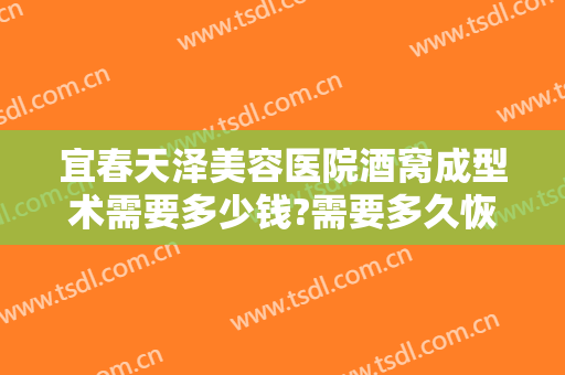 宜春天泽美容医院酒窝成型术需要多少钱?需要多久恢复?