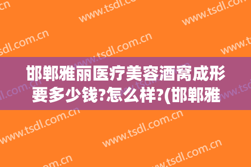 邯郸雅丽医疗美容酒窝成形要多少钱?怎么样?(邯郸雅丽整形)