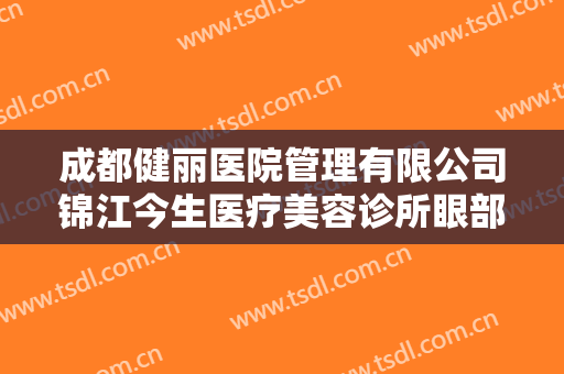 成都健丽医院管理有限公司锦江今生医疗美容诊所眼部综合术一般多少钱?靠谱吗?