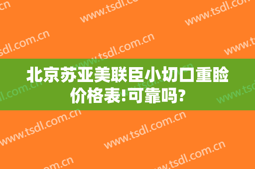 北京苏亚美联臣小切口重睑价格表!可靠吗?