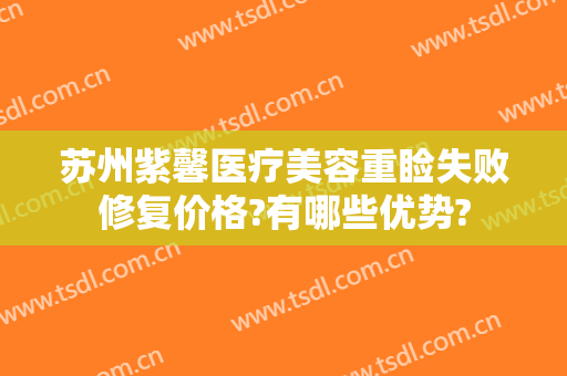 苏州紫馨医疗美容重睑失败修复价格?有哪些优势?