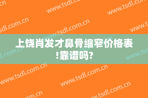 上饶肖发才鼻骨缩窄价格表!靠谱吗?