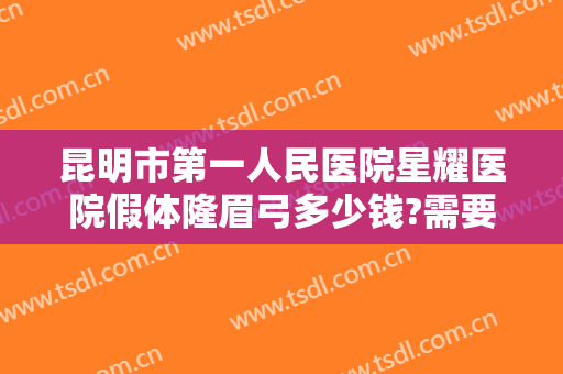 昆明市第一人民医院星耀医院假体隆眉弓多少钱?需要多久恢复?