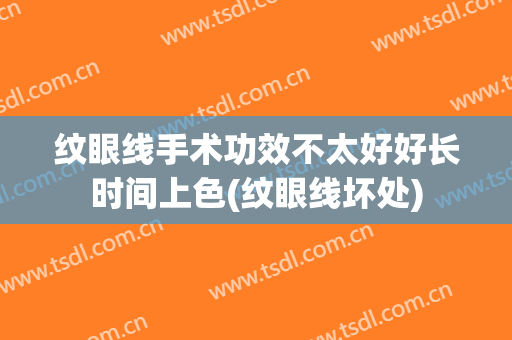纹眼线手术功效不太好好长时间上色(纹眼线坏处)