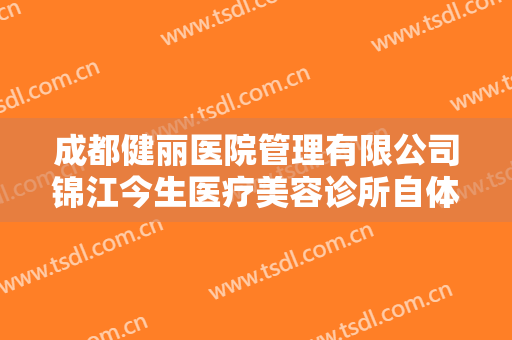 成都健丽医院管理有限公司锦江今生医疗美容诊所自体脂肪移植下巴价格表!怎么样?