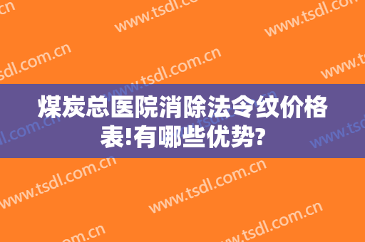煤炭总医院消除法令纹价格表!有哪些优势?