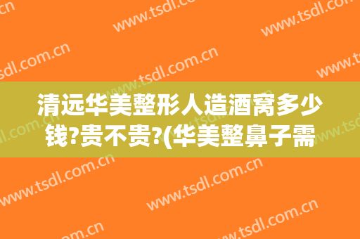 清远华美整形人造酒窝多少钱?贵不贵?(华美整鼻子需要多少钱)