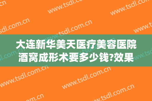 大连新华美天医疗美容医院酒窝成形术要多少钱?效果怎么样?(大连美天整形美容医院)