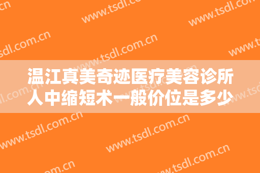 温江真美奇迹医疗美容诊所人中缩短术一般价位是多少?有哪些优势?