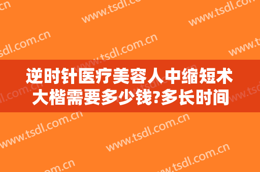 逆时针医疗美容人中缩短术大楷需要多少钱?多长时间恢复?