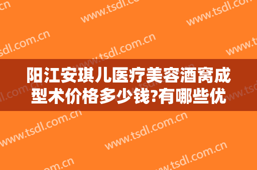 阳江安琪儿医疗美容酒窝成型术价格多少钱?有哪些优势?