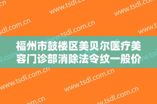 福州市鼓楼区美贝尔医疗美容门诊部消除法令纹一般价位是多少费用?贵不贵?