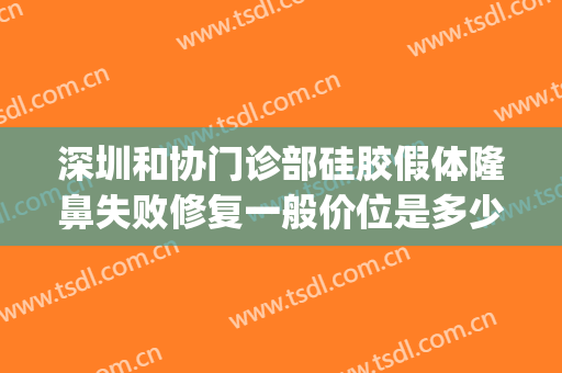 深圳和协门诊部硅胶假体隆鼻失败修复一般价位是多少?贵不贵?(硅胶假体隆鼻后悔死了)