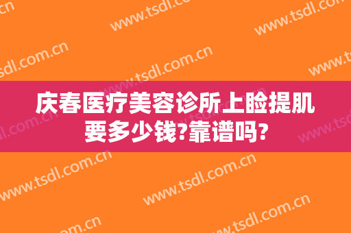 庆春医疗美容诊所上睑提肌要多少钱?靠谱吗?