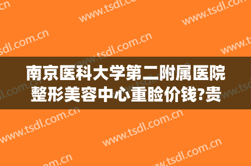 南京医科大学第二附属医院整形美容中心重睑价钱?贵不贵?(南京市第二医院美容科)