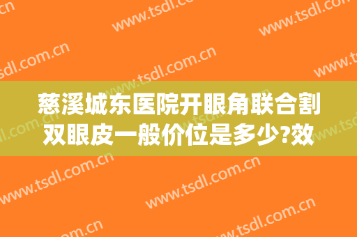 慈溪城东医院开眼角联合割双眼皮一般价位是多少?效果怎么样?(慈溪割双眼皮哪家医院好)