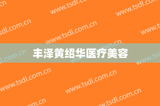 丰泽黄绍华医疗美容