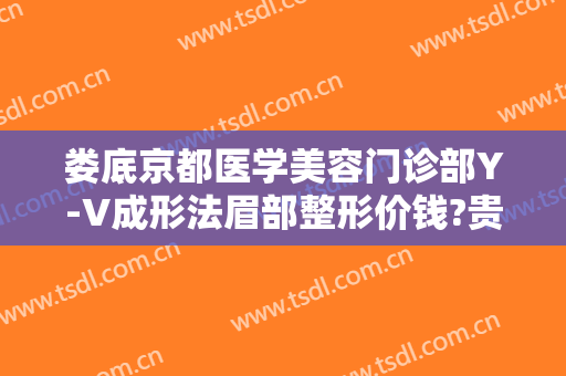 娄底京都医学美容门诊部Y-V成形法眉部整形价钱?贵不贵?
