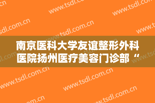 南京医科大学友谊整形外科医院扬州医疗美容门诊部“种”眉毛价格多少钱?需要多久恢复?
