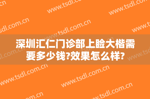 深圳汇仁门诊部上睑大楷需要多少钱?效果怎么样?