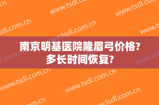 南京明基医院隆眉弓价格?多长时间恢复?
