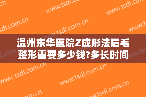温州东华医院Z成形法眉毛整形需要多少钱?多长时间恢复?