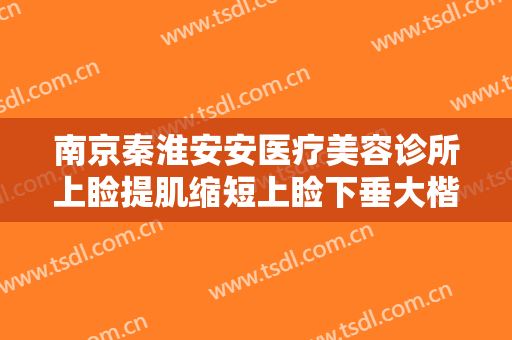 南京秦淮安安医疗美容诊所上睑提肌缩短上睑下垂大楷需要多少钱?贵不贵?