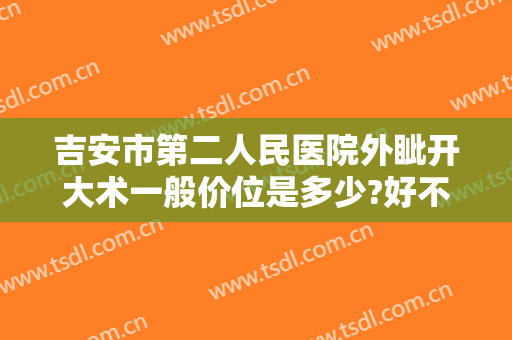 吉安市第二人民医院外眦开大术一般价位是多少?好不好?