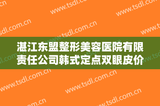 湛江东盟整形美容医院有限责任公司韩式定点双眼皮价格表!需要多久恢复?