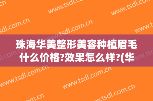 珠海华美整形美容种植眉毛什么价格?效果怎么样?(华美睫毛种植)