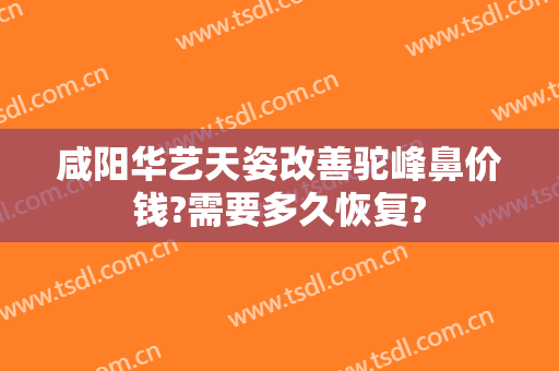 咸阳华艺天姿改善驼峰鼻价钱?需要多久恢复?