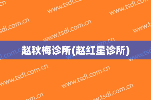 赵秋梅诊所(赵红星诊所)