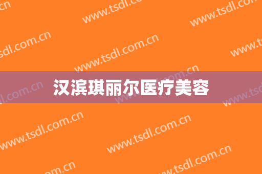 汉滨琪丽尔医疗美容