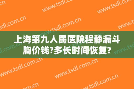 上海第九人民医院程静漏斗胸价钱?多长时间恢复?