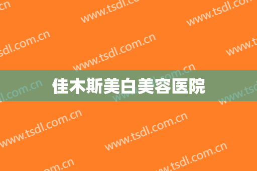 佳木斯美白美容医院