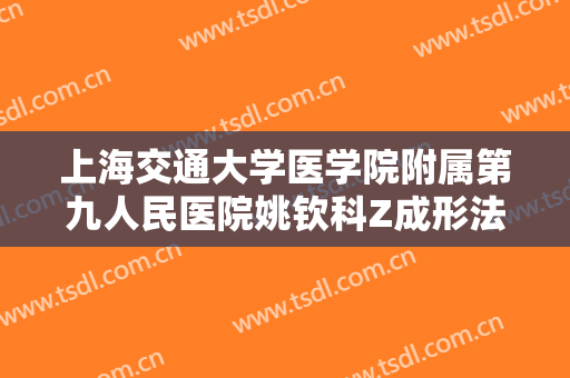 上海交通大学医学院附属第九人民医院姚钦科Z成形法眉部整形多少钱?效果怎么样?