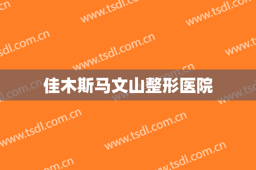佳木斯马文山整形医院