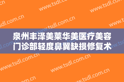 泉州丰泽美莱华美医疗美容门诊部轻度鼻翼缺损修复术一般多少钱?好不好?