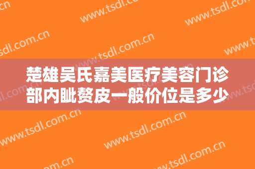 楚雄吴氏嘉美医疗美容门诊部内眦赘皮一般价位是多少费用?多长时间恢复?