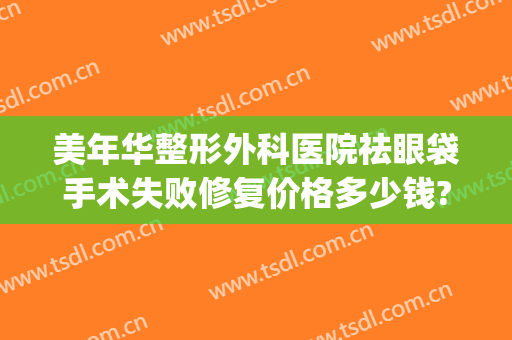 美年华整形外科医院祛眼袋手术失败修复价格多少钱?靠谱吗?(上海华美割眼袋多少钱)