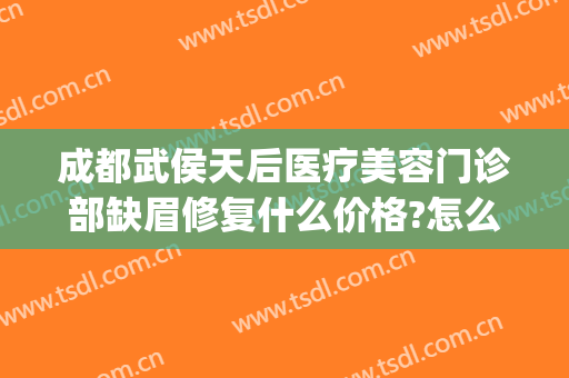 成都武侯天后医疗美容门诊部缺眉修复什么价格?怎么样?(成都后美医疗美容医院地址)