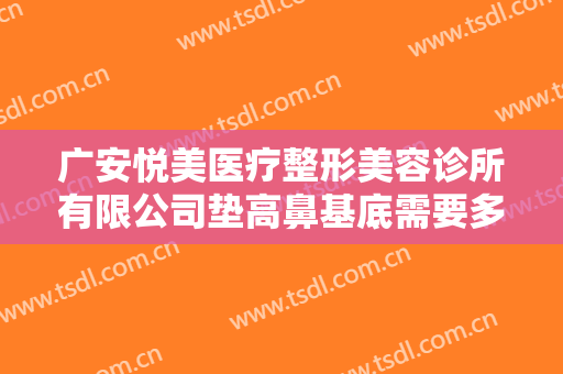 广安悦美医疗整形美容诊所有限公司垫高鼻基底需要多少钱?靠谱吗?