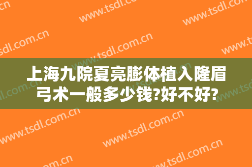 上海九院夏亮膨体植入隆眉弓术一般多少钱?好不好?