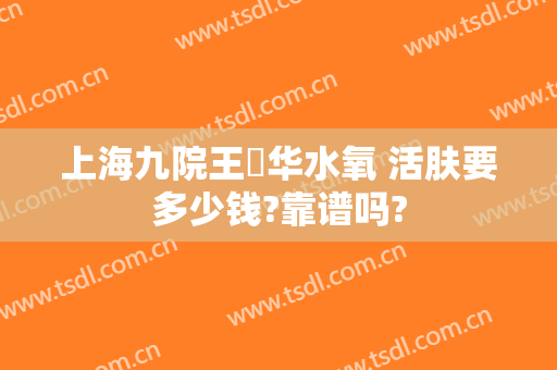 上海九院王珮华水氧 活肤要多少钱?靠谱吗?