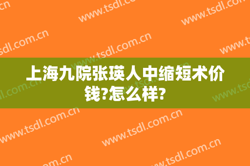 上海九院张瑛人中缩短术价钱?怎么样?