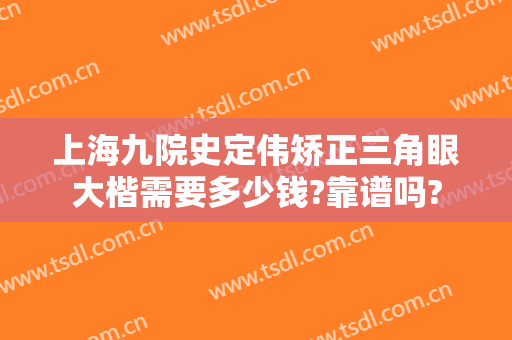 上海九院史定伟矫正三角眼大楷需要多少钱?靠谱吗?