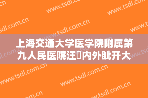 上海交通大学医学院附属第九人民医院汪湧内外眦开大一般价位是多少费用?好不好?