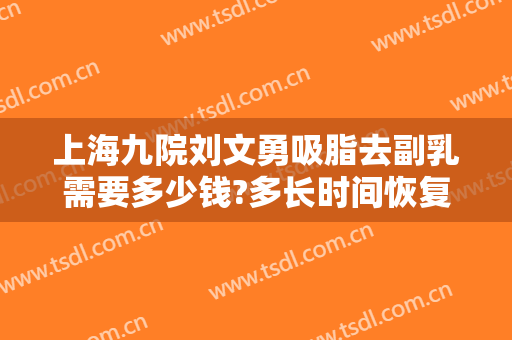 上海九院刘文勇吸脂去副乳需要多少钱?多长时间恢复?
